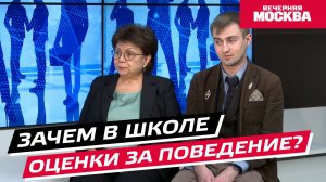 Зачем в школе оценки за поведение? // Надо обсудить