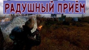 САМЫЙ КОРОТКИЙ МОД НА STALKER - РАДУШНЫЙ ПРИЕМ