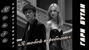 Гари Бутан «Я тобой переболею») Автор МОНЗА