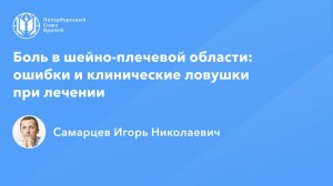 Боль в шейно-плечевой области: ошибки и клинические ловушки при лечении
