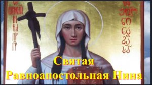 27 Января _  День памяти Святой Равноапостольной Нины и Снятие Блокады Ленинграда