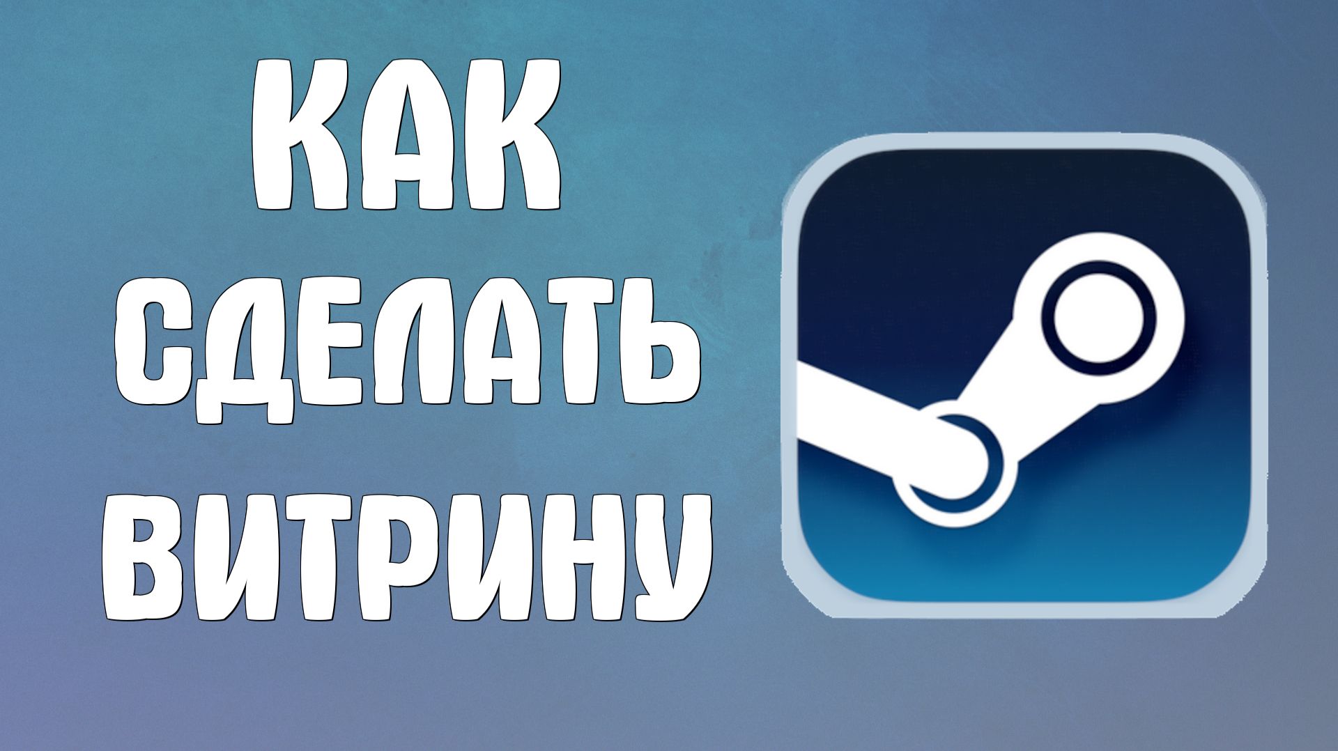 Как сделать витрину в стиме смотреть онлайн