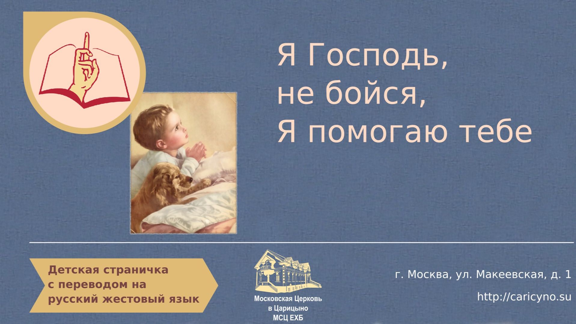 Я Господь, не бойся, Я помогаю тебе. Детская страничка. РЖЯ смотреть онлайн