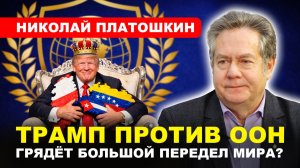 Николай Платошкин: О форуме в Давосе и «Доктрине Донро»