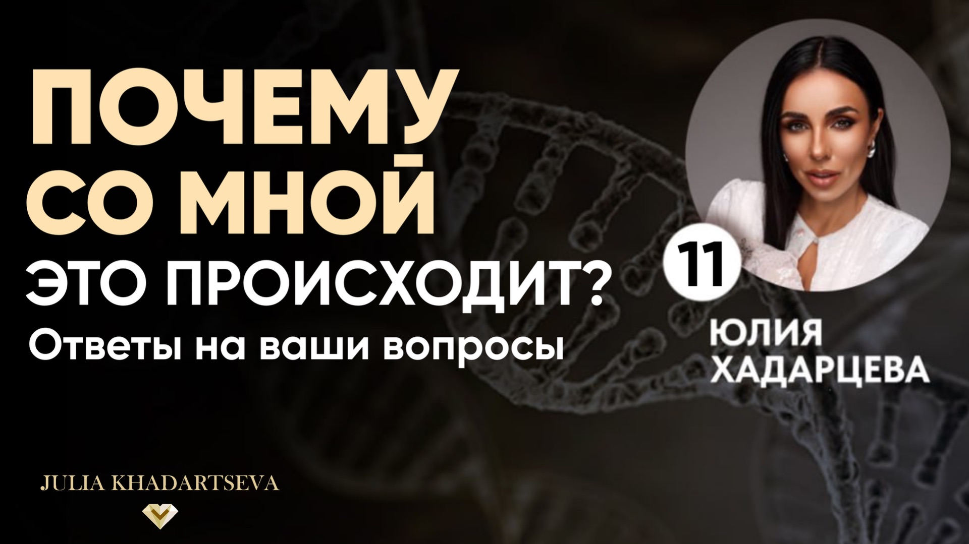 Почему со мной это происходит? Ответы на вопросы про здоровье, отношения и самоценность смотреть онлайн