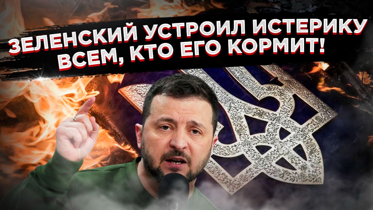 Зеленский, спьяну от власти, оскорбил Лукашенко, Трампа и всю Европу! смотреть онлайн