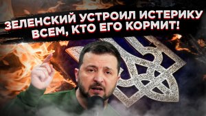 Зеленский, спьяну от власти, оскорбил Лукашенко, Трампа и всю Европу!