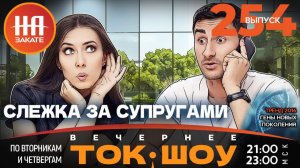 НА ЗАКАТЕ 254 ВЫПУСК