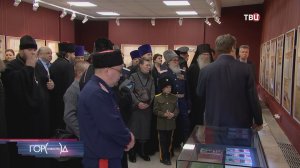 В Москве открылась выставка о казачестве и православной церкви