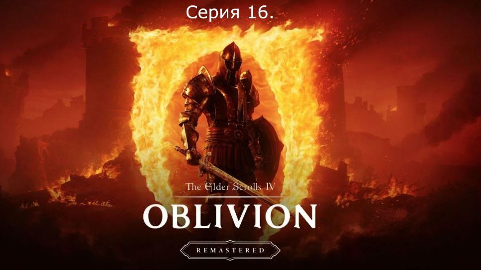 The Elder Scrolls IV: Oblivion Remastered. Прохождение. Серия 16. смотреть онлайн