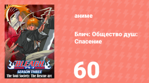 Блич: Общество душ: Спасение 60 серия (аниме-сериал, 2004)
