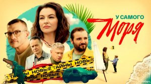У самого моря · Трейлер · Сериал 2025 · 1-й сезон