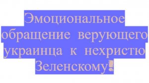 Эмоциональное обращение верующего украинца к нехристю Зеленскому!