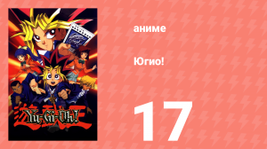 Югио! 17 серия (аниме-сериал, 1998)