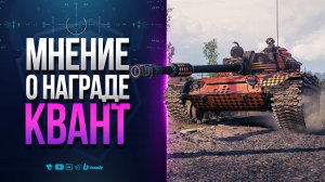 Вот Что Получат Клановые Игроки в Награду | Объект 168-122 КВАНТ