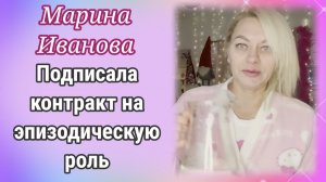 Марина Иванова подписала контракт на эпизодическую роль