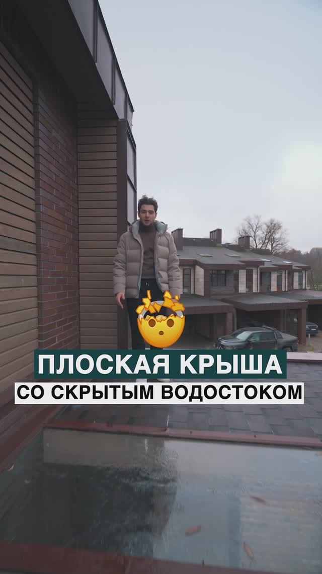 Плоская крыша со скрытым водостоком смотреть онлайн
