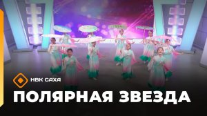 «Полярная звезда» (25.01.26)