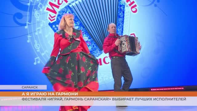 Фестиваль «Играй, гармонь Саранская!» выбирает лучших исполнителей смотреть онлайн