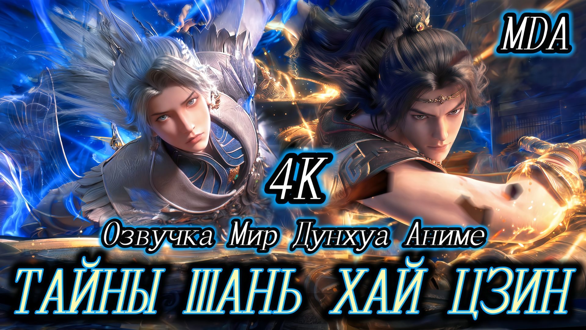 Тайны книги гор и морей 6 серия 4К озвучка MDA / Тайны Шань хай цзин смотреть онлайн