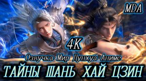 Тайны книги гор и морей 6 серия 4К озвучка MDA / Тайны Шань хай цзин