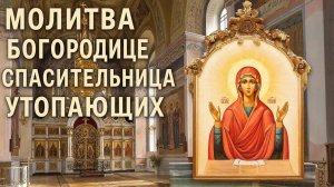 ☦️Молитва Богородице" Спасательница Утопающих" обладает огромной силой🙏