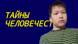 ТАЙНЫ ЧЕЛОВЕЧЕСТВА #1