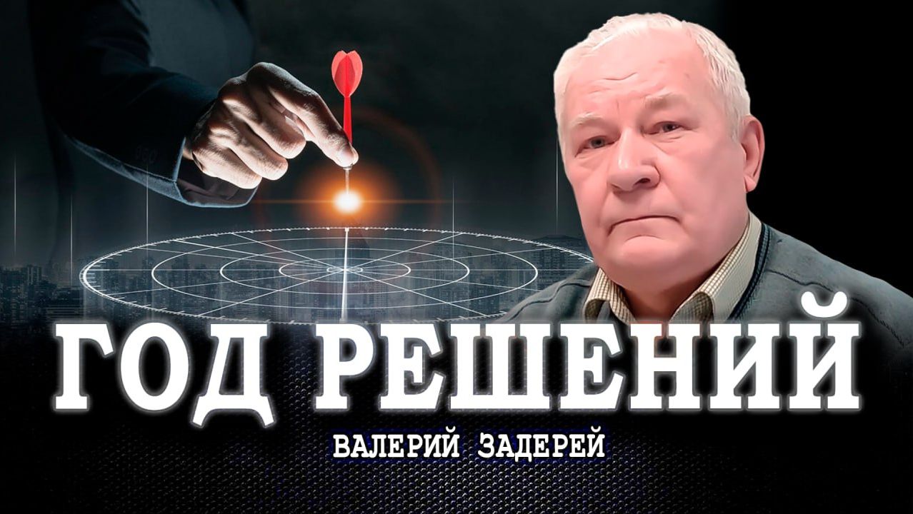 Мобилизующие цели, или Почему разброд в стане врага – не повод расслабляться | Валерий Задерей смотреть онлайн