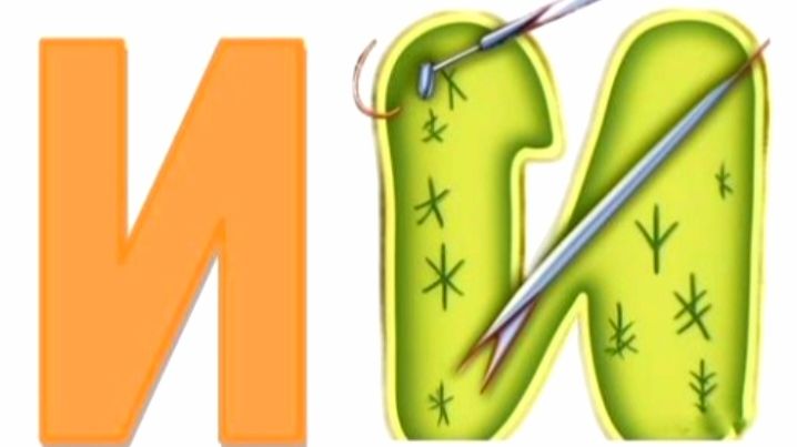 Песенка про букву И смотреть онлайн