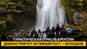 Туристическая отрасль в России демонстрирует активный рост — Волоцков