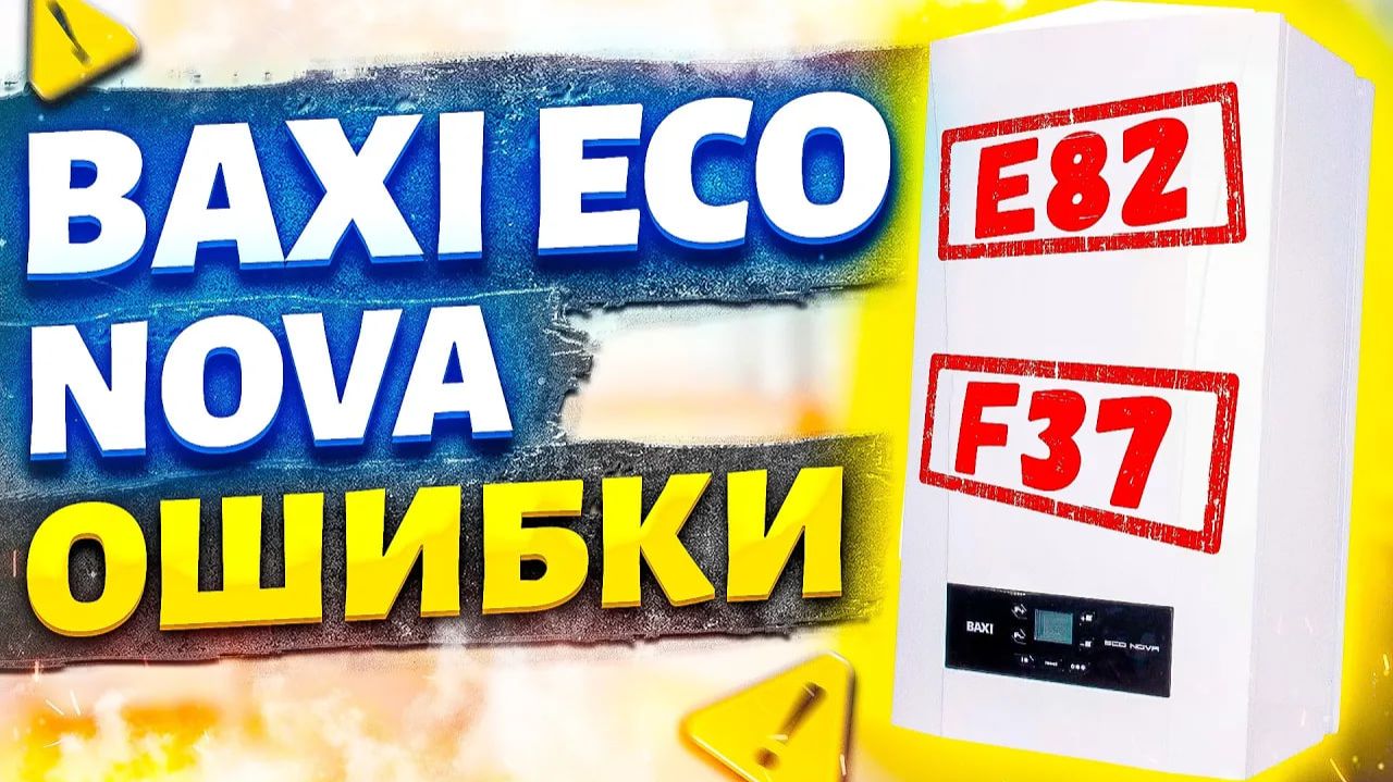 Baxi eco nova ошибки | Бакси эко нова ошибки | Ошибки котла бакси эко нова смотреть онлайн