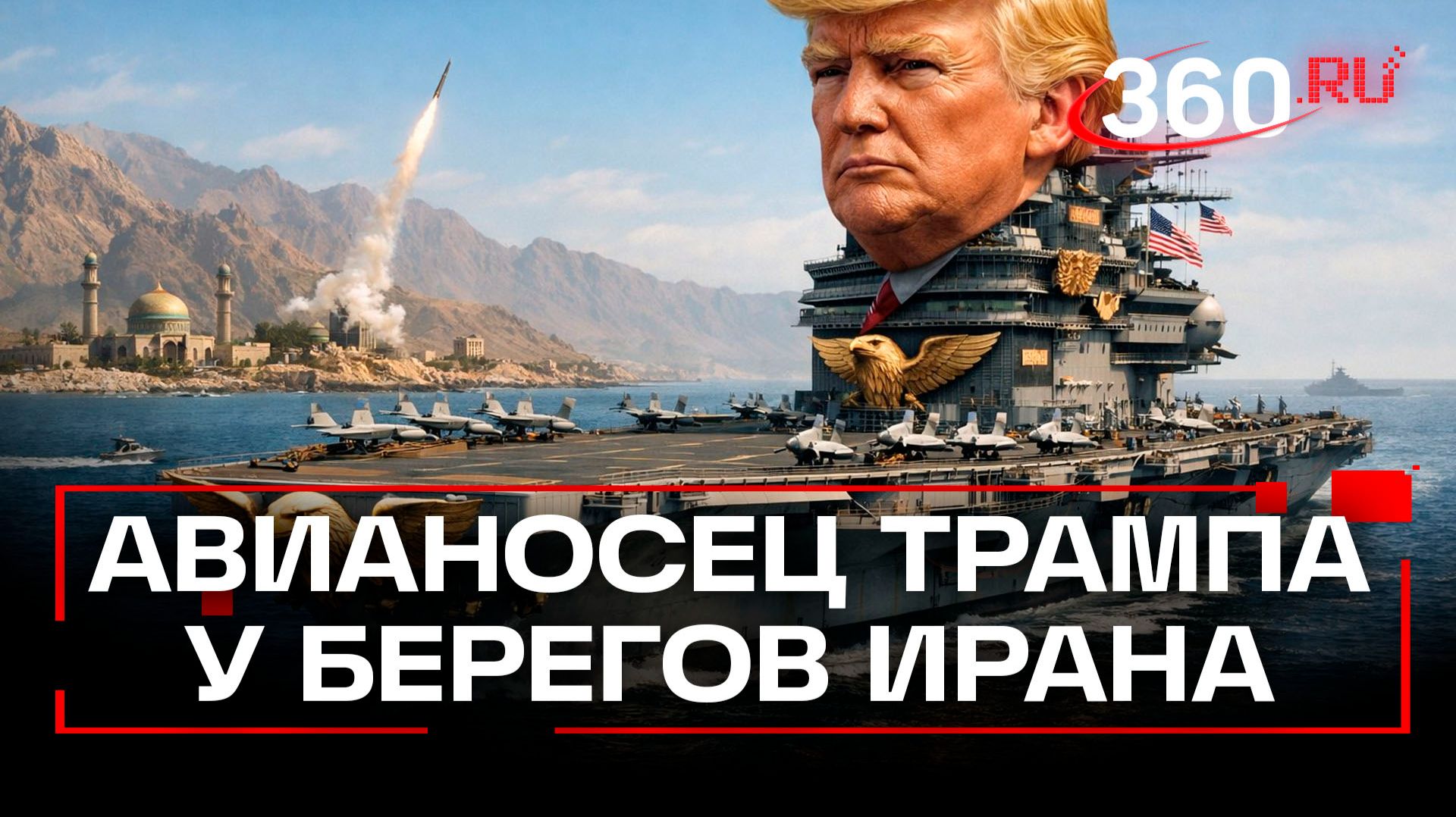Авианосец у берегов: США усиливают давление на Иран смотреть онлайн