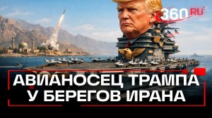 Авианосец у берегов: США усиливают давление на Иран