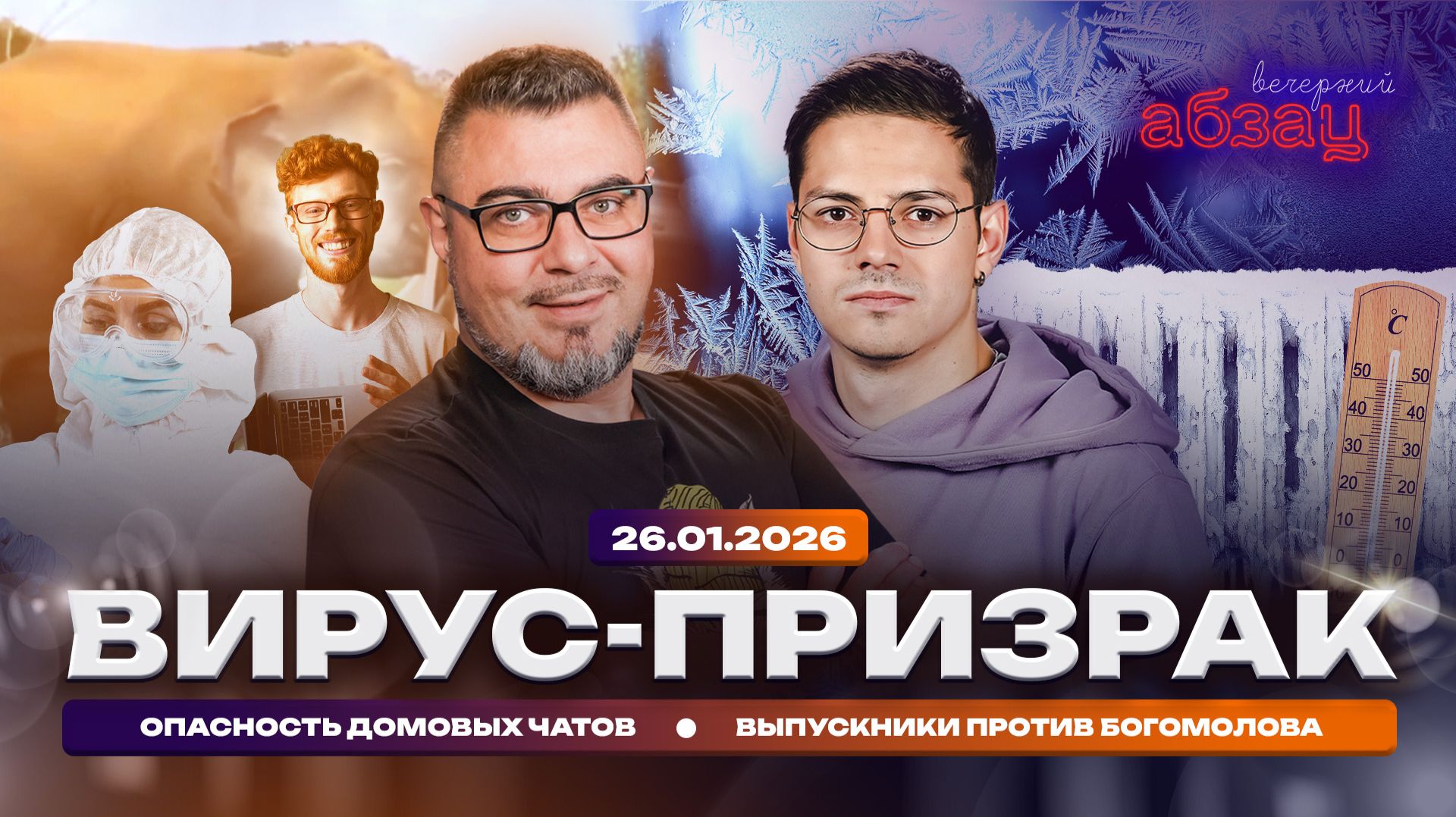 Вирус-призрак. Опасность домовых чатов. Выпускники против Богомолова смотреть онлайн