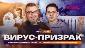 Вирус-призрак. Опасность домовых чатов. Выпускники против Богомолова