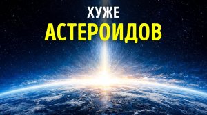 Катастрофические природные события, которые могут покончить с миром