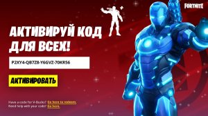 АКТИВИРУЙ КОД НА БЕСПЛАТНЫЙ СКИН ДЛЯ ВСЕХ ИГРОКОВ В ФОРТНАЙТ! КОД НА СКИН В ФОРТНАЙТ!