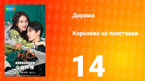Королева на полставки 14 серия