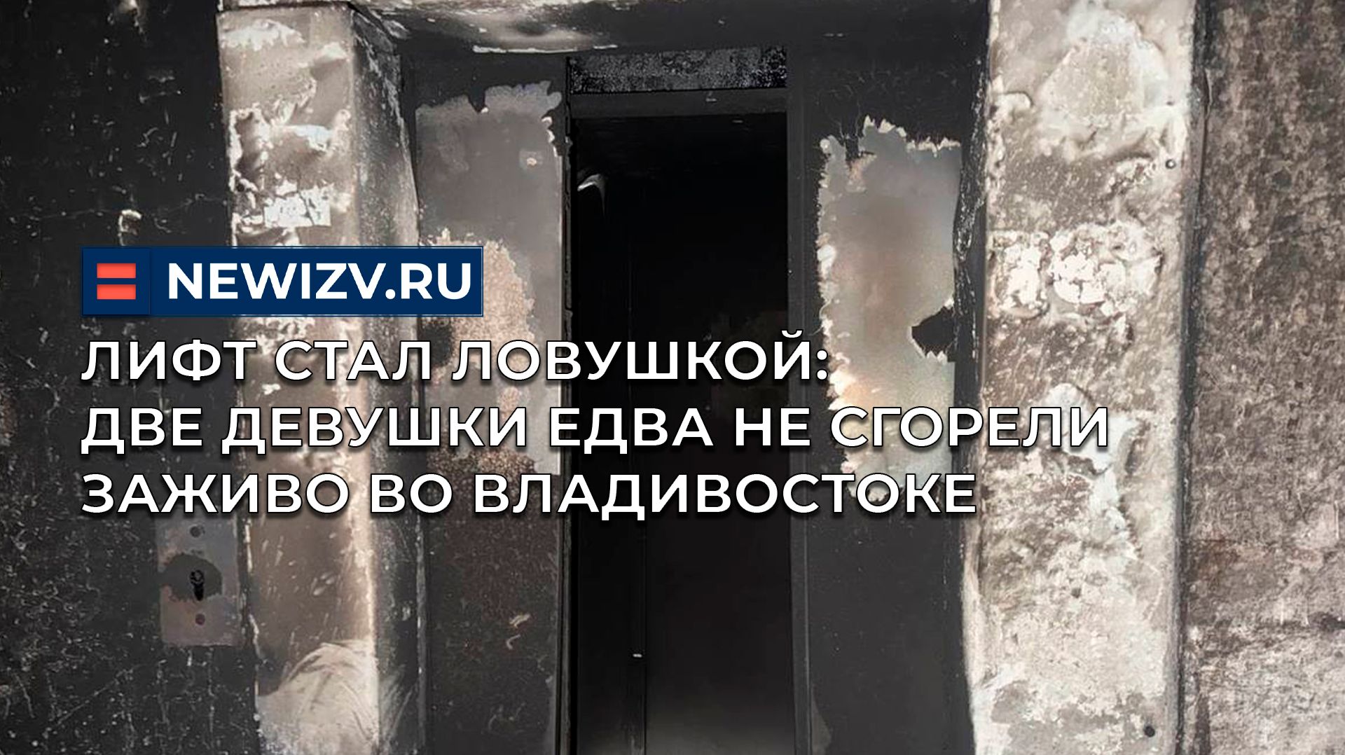 Лифт стал ловушкой: две девушки едва не сгорели заживо во Владивостоке смотреть онлайн