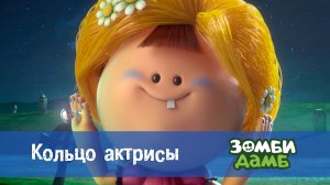 Зомби Дамб, 1 сезон, 18 серия. Кольцо актрисы