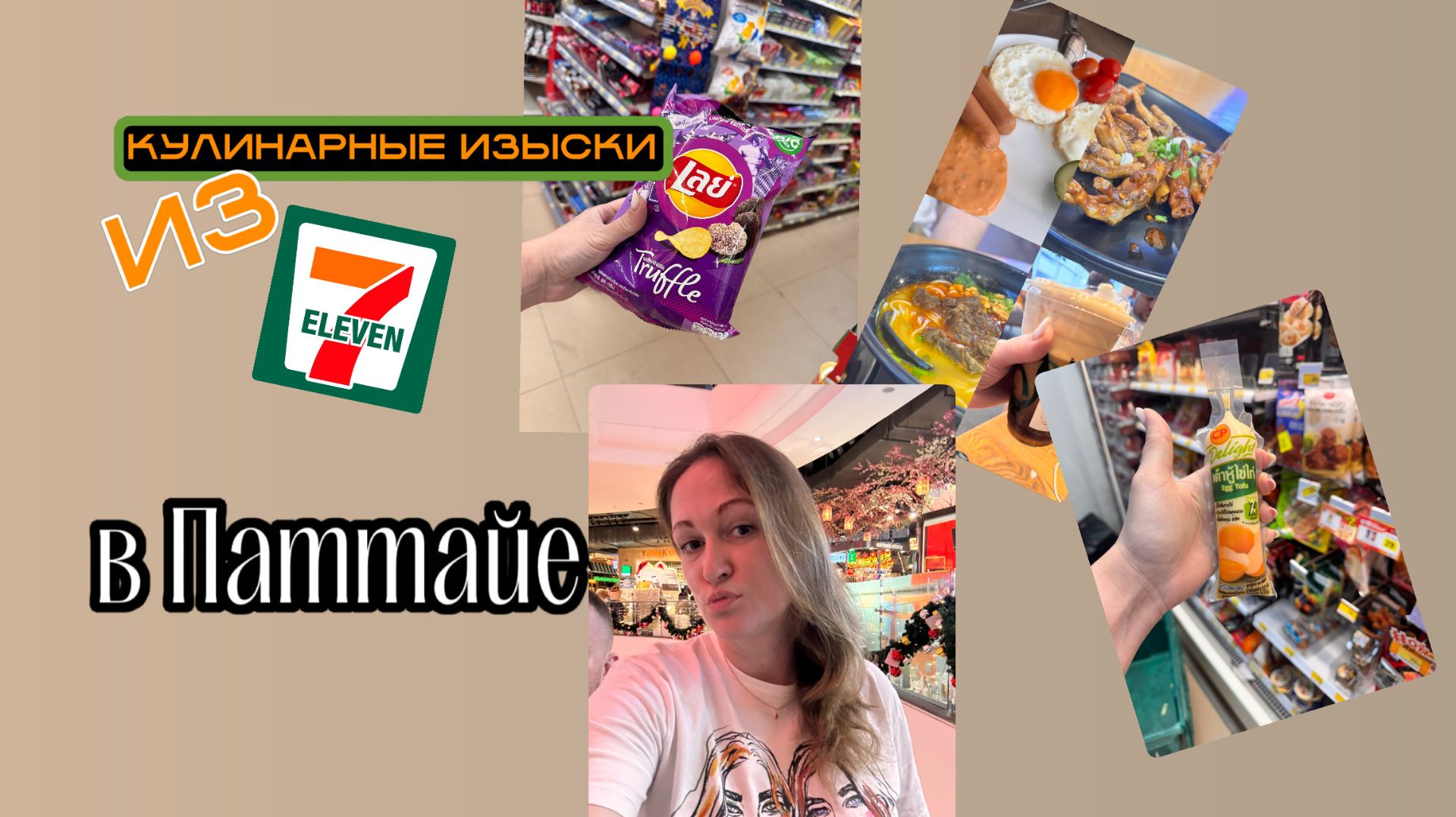 Кулинарные изыски из 7ELEVEN в Паттайе. смотреть онлайн