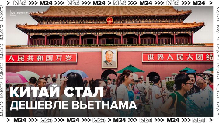 Китай официально стал дешевле Вьетнама для российских туристов - Москва 24 смотреть онлайн