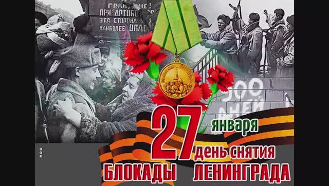 День полного освобождения Ленинграда от блокады смотреть онлайн