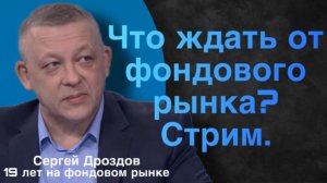 Стрим. Что ждать от фондового рынка?