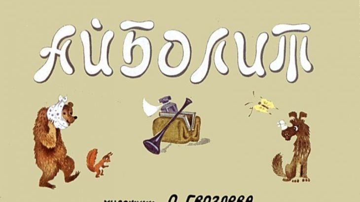 Диафильм "Айболит", озвучка ЦБС им. А.Т. Твардовского смотреть онлайн