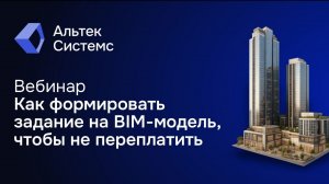 Вебинар: "Как формировать задание на BIM-модель, чтобы не переплатить" 23.01.26