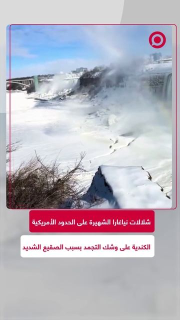 الصقيع يؤدي إلى تجمد أجزاء كبيرة من شلالات نياغارا смотреть онлайн
