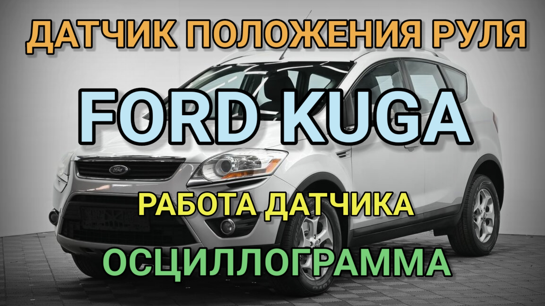 Датчик положения руля Ford Kuga и Ford Focus. C1277. смотреть онлайн