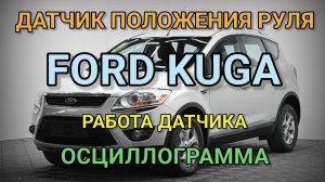 Датчик положения руля Ford Kuga и Ford Focus. C1277.