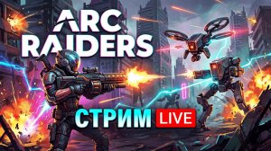 (Помогите набрать 20к просмотров) Осваиваем Arc Raiders